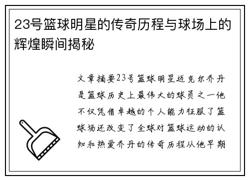 23号篮球明星的传奇历程与球场上的辉煌瞬间揭秘