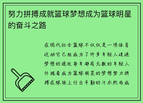 努力拼搏成就篮球梦想成为篮球明星的奋斗之路