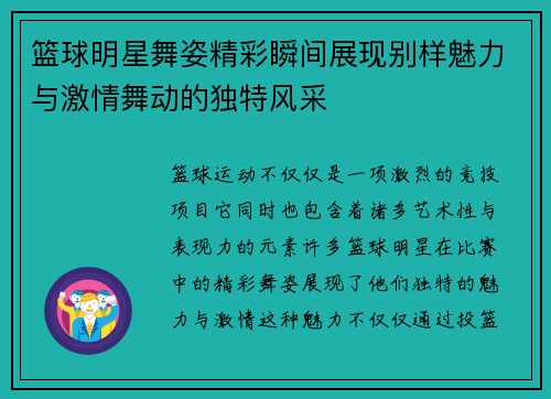 篮球明星舞姿精彩瞬间展现别样魅力与激情舞动的独特风采