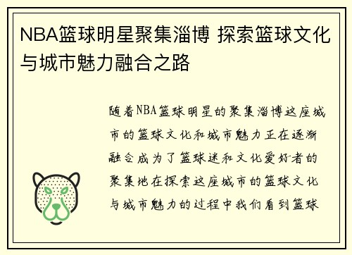 NBA篮球明星聚集淄博 探索篮球文化与城市魅力融合之路