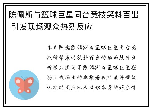 陈佩斯与篮球巨星同台竞技笑料百出 引发现场观众热烈反应