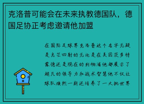克洛普可能会在未来执教德国队，德国足协正考虑邀请他加盟