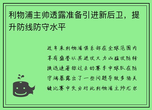 利物浦主帅透露准备引进新后卫，提升防线防守水平