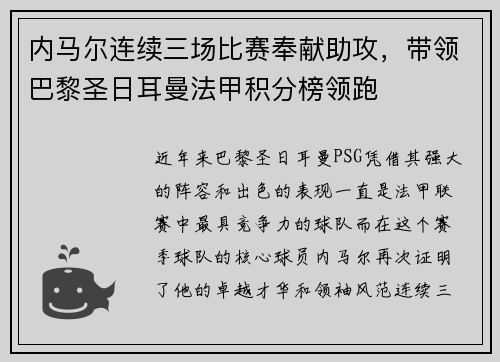 内马尔连续三场比赛奉献助攻，带领巴黎圣日耳曼法甲积分榜领跑
