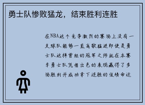 勇士队惨败猛龙，结束胜利连胜
