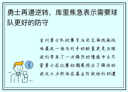 勇士再遭逆转，库里焦急表示需要球队更好的防守