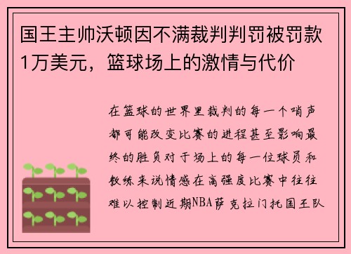 国王主帅沃顿因不满裁判判罚被罚款1万美元，篮球场上的激情与代价