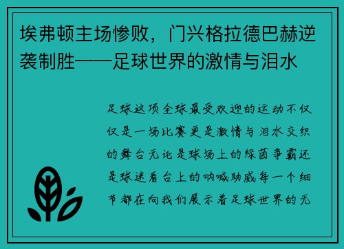 埃弗顿主场惨败，门兴格拉德巴赫逆袭制胜——足球世界的激情与泪水
