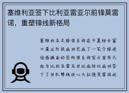 塞维利亚签下比利亚雷亚尔前锋莫雷诺，重塑锋线新格局