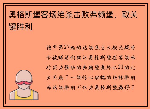 奥格斯堡客场绝杀击败弗赖堡，取关键胜利