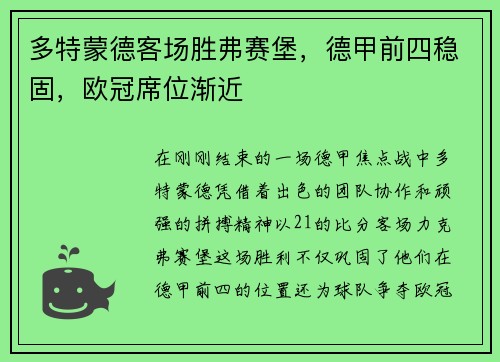 多特蒙德客场胜弗赛堡，德甲前四稳固，欧冠席位渐近