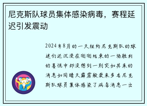 尼克斯队球员集体感染病毒，赛程延迟引发震动