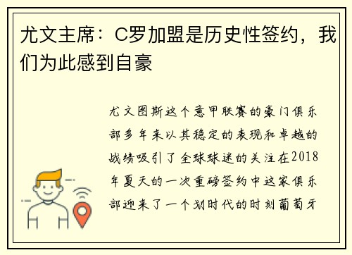 尤文主席：C罗加盟是历史性签约，我们为此感到自豪