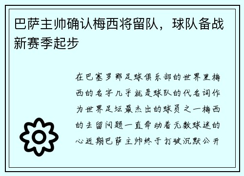 巴萨主帅确认梅西将留队，球队备战新赛季起步
