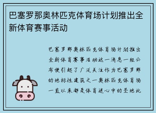 巴塞罗那奥林匹克体育场计划推出全新体育赛事活动