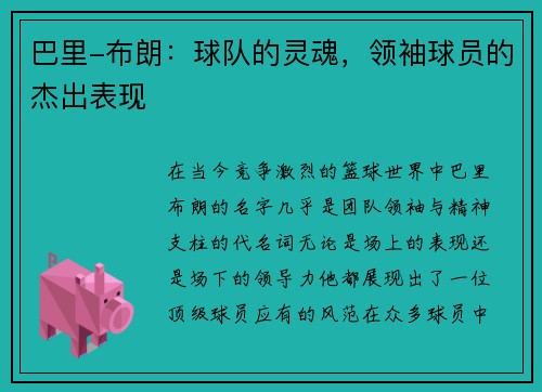 巴里-布朗：球队的灵魂，领袖球员的杰出表现