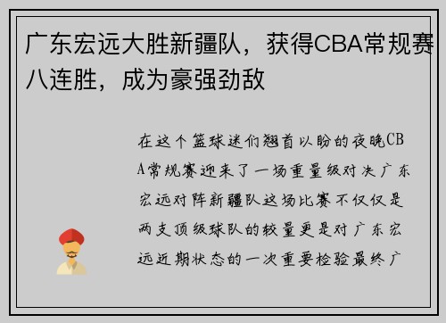 广东宏远大胜新疆队，获得CBA常规赛八连胜，成为豪强劲敌
