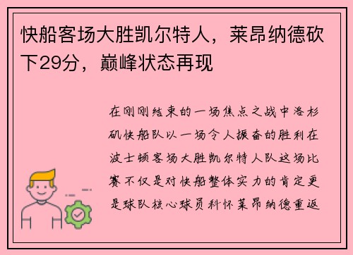 快船客场大胜凯尔特人，莱昂纳德砍下29分，巅峰状态再现