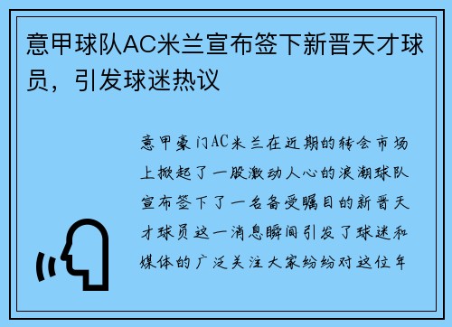 意甲球队AC米兰宣布签下新晋天才球员，引发球迷热议