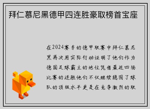 拜仁慕尼黑德甲四连胜豪取榜首宝座