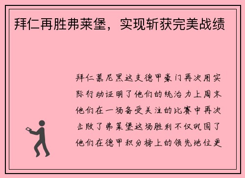 拜仁再胜弗莱堡，实现斩获完美战绩