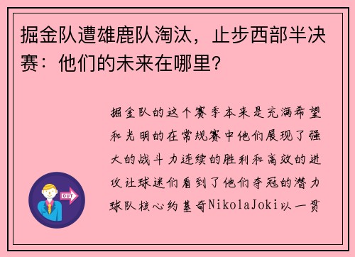 掘金队遭雄鹿队淘汰，止步西部半决赛：他们的未来在哪里？