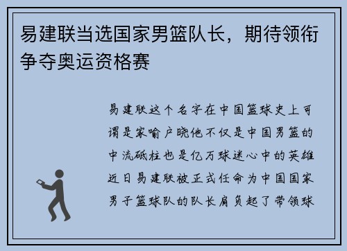 易建联当选国家男篮队长，期待领衔争夺奥运资格赛