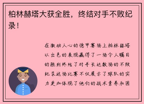 柏林赫塔大获全胜，终结对手不败纪录！
