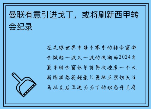 曼联有意引进戈丁，或将刷新西甲转会纪录