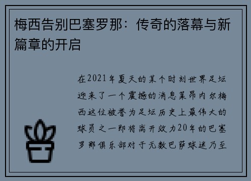 梅西告别巴塞罗那：传奇的落幕与新篇章的开启