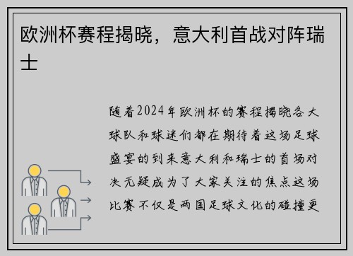 欧洲杯赛程揭晓，意大利首战对阵瑞士