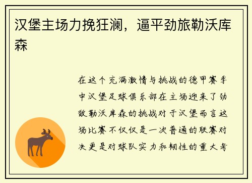 汉堡主场力挽狂澜，逼平劲旅勒沃库森