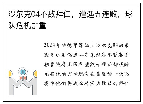 沙尔克04不敌拜仁，遭遇五连败，球队危机加重