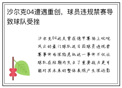 沙尔克04遭遇重创，球员违规禁赛导致球队受挫