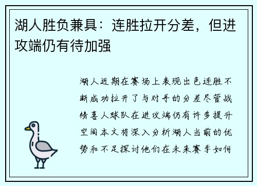 湖人胜负兼具：连胜拉开分差，但进攻端仍有待加强