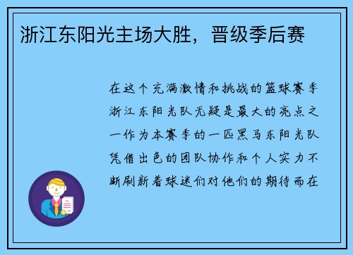 浙江东阳光主场大胜，晋级季后赛