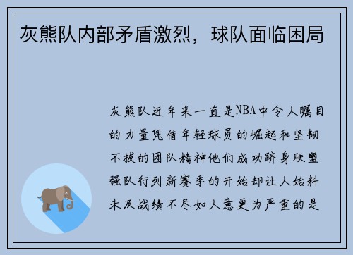 灰熊队内部矛盾激烈，球队面临困局