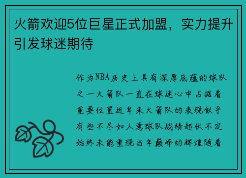 火箭欢迎5位巨星正式加盟，实力提升引发球迷期待
