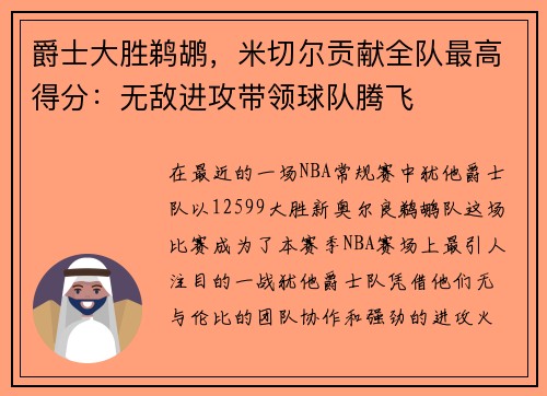 爵士大胜鹈鹕，米切尔贡献全队最高得分：无敌进攻带领球队腾飞