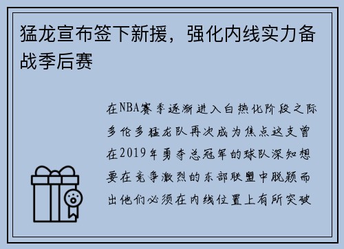猛龙宣布签下新援，强化内线实力备战季后赛