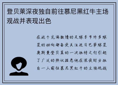 登贝莱深夜独自前往慕尼黑红牛主场观战并表现出色