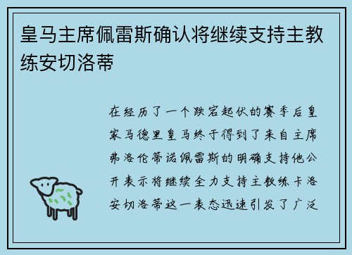 皇马主席佩雷斯确认将继续支持主教练安切洛蒂