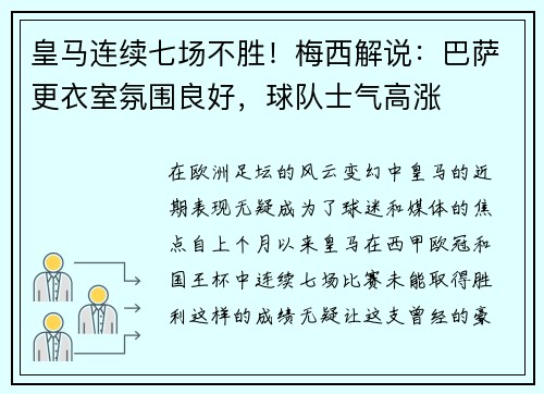 皇马连续七场不胜！梅西解说：巴萨更衣室氛围良好，球队士气高涨