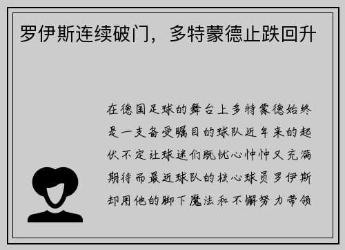 罗伊斯连续破门，多特蒙德止跌回升