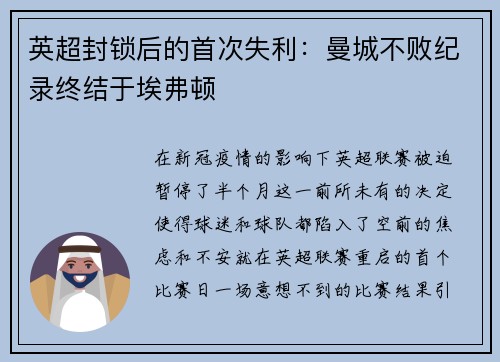 英超封锁后的首次失利：曼城不败纪录终结于埃弗顿